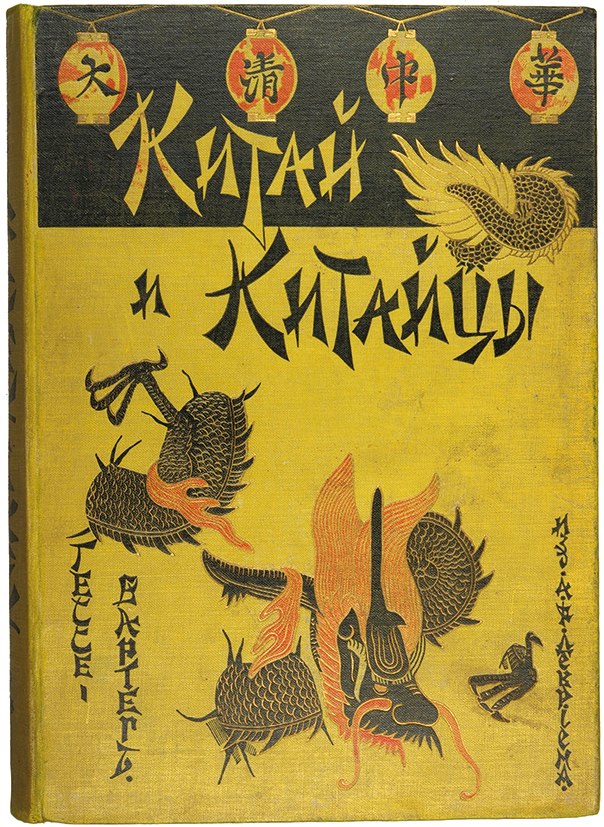 «Китай и китайцы» Эрнеста фон Гессе-Вартега