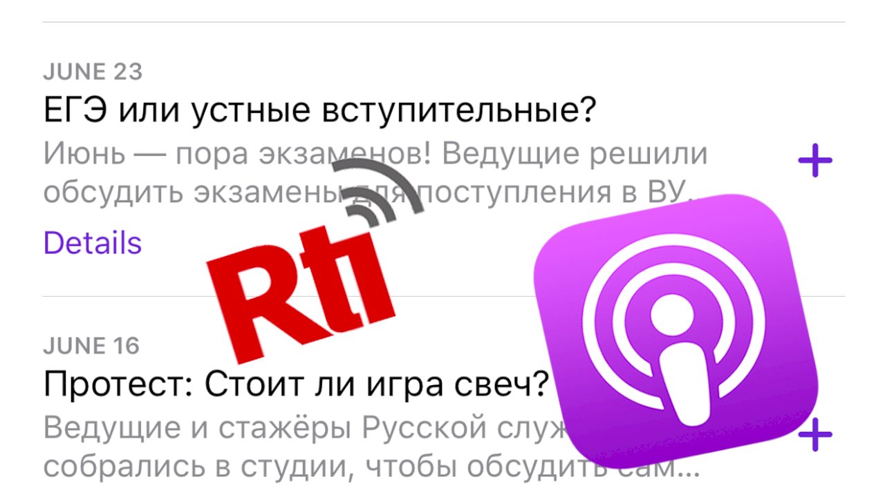 Передачи Русской службы теперь на подкастах!
