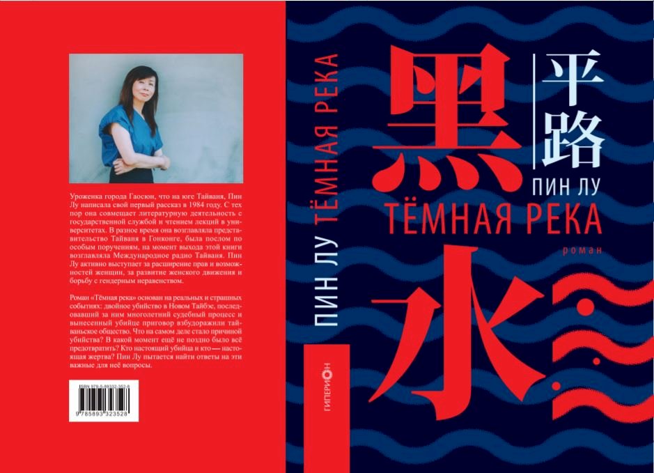 Книга тайваньской писательницы Пин Лу «Тёмная река» вышла на русском языке