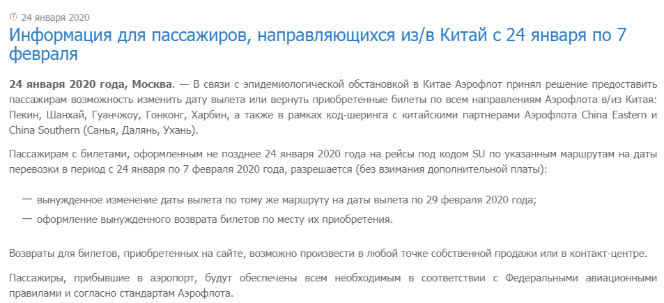 Российские авиакомпании начали возвращать билеты по китайским маршрутам