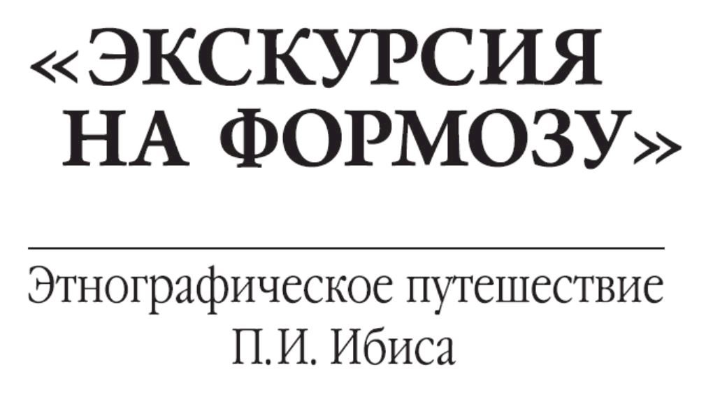 Книга «Экскурсия на Формозу»: Глава 1, ч.3