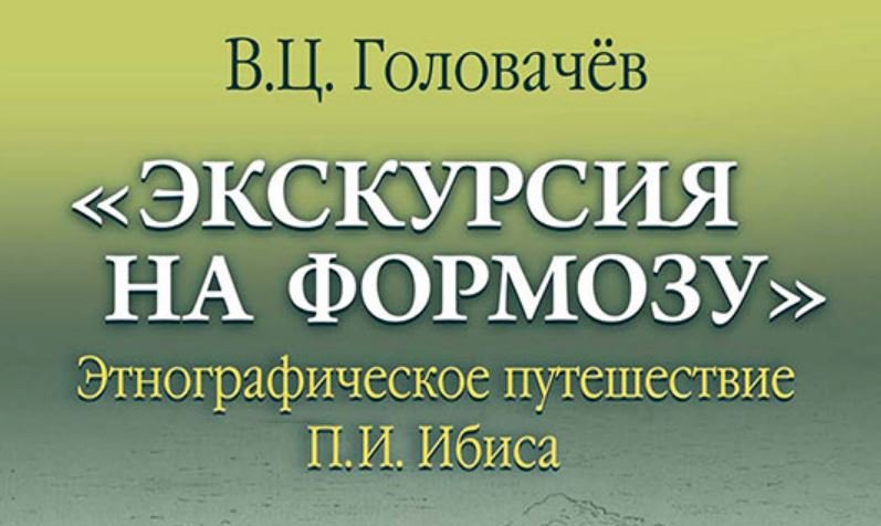 Книга «Экскурсия на Формозу»: глава 2
