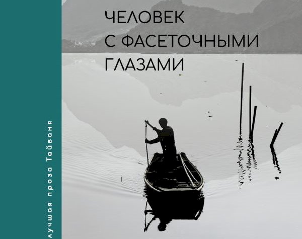 Роман тайваньского писателя У Мин-и впервые вышел на русском языке
