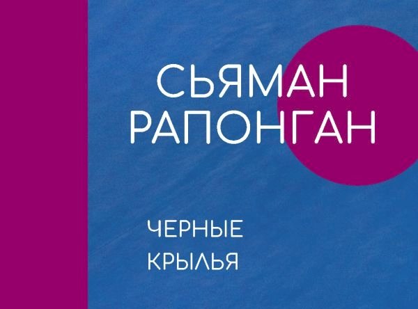 Тайваньский роман «Чёрные крылья» вышел на русском языке