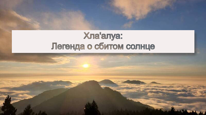 Хла'алуа: Легенда о сбитом солнце