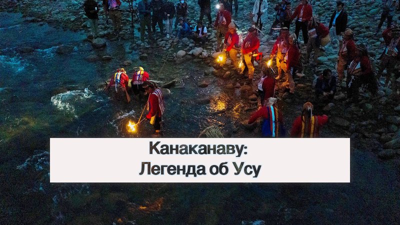 Канаканаву: Легенда об Усу