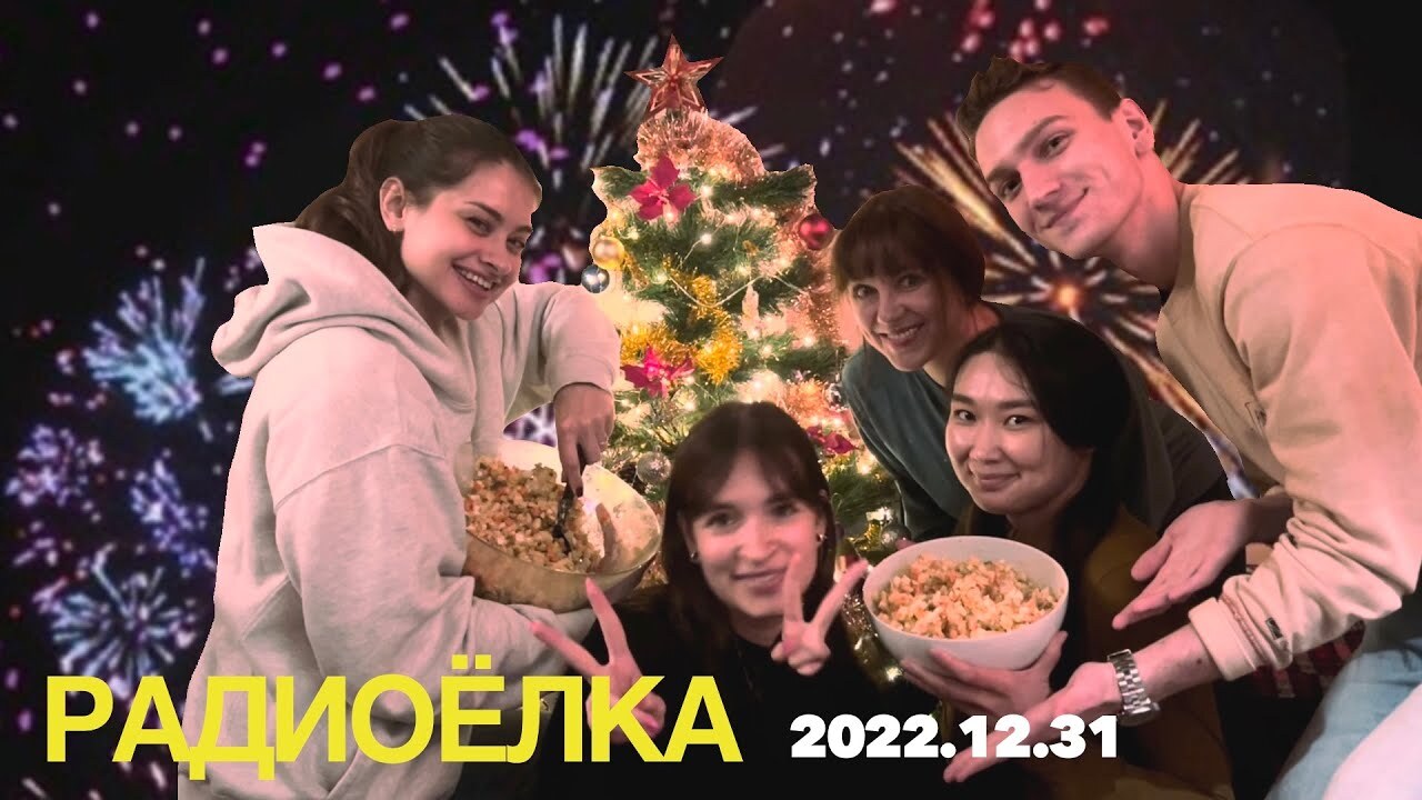 Провожаем год вместе с радио!🎄📻 ✨