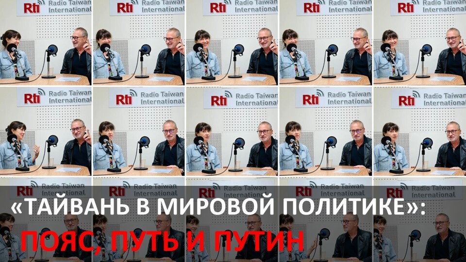 Пояс, путь и Путин