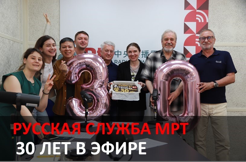 К 30-летию Русской службы