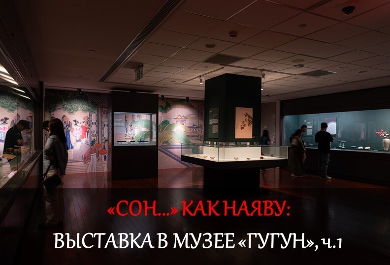 «Сон...» как наяву: Выставка в Тайбэе