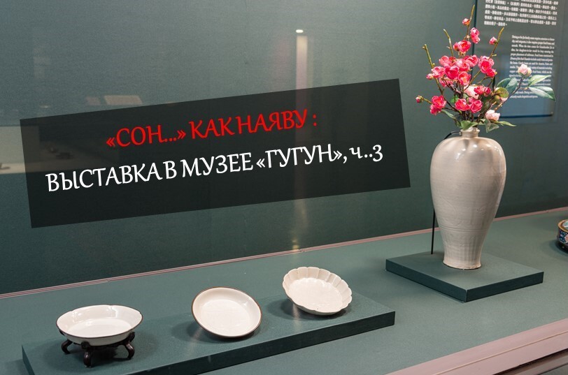 «Сон...» как наяву, ч.3