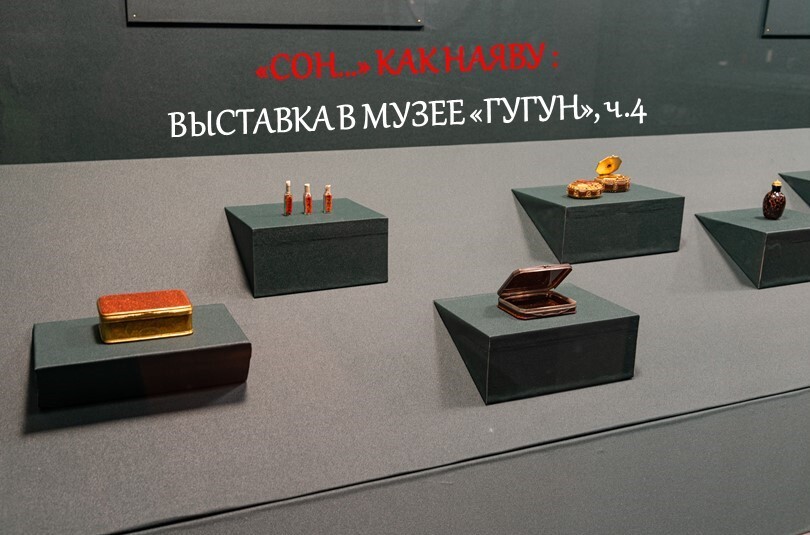 «Сон...» как наяву, ч.4
