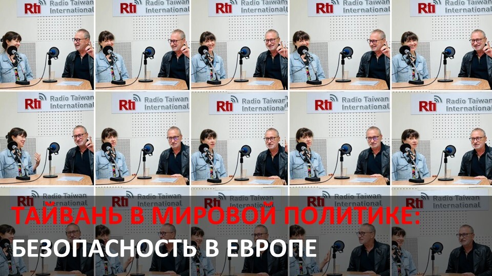 Безопасность в Европе