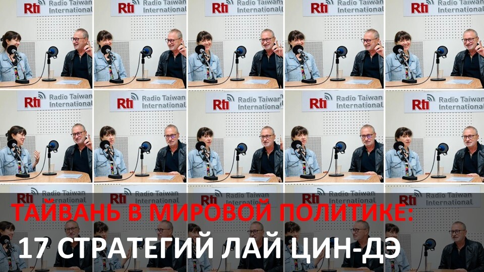 17 стратегий Лай Цин-дэ